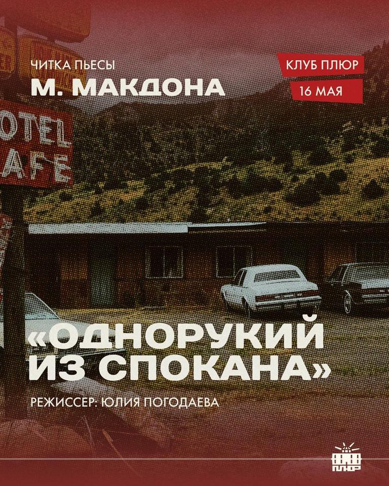 Читка пьесы Мартина Макдонаха "Однорукий из Спокана"