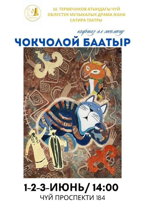 Чокчолой Баатыр