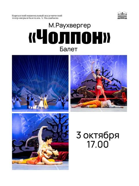 Балет «ЧОЛПОН»