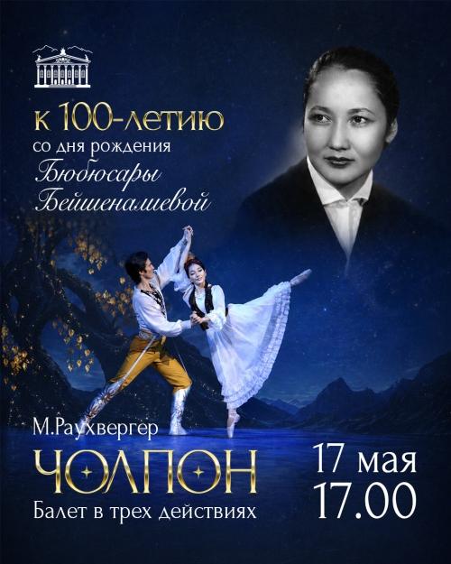 Балет «ЧОЛПОН»