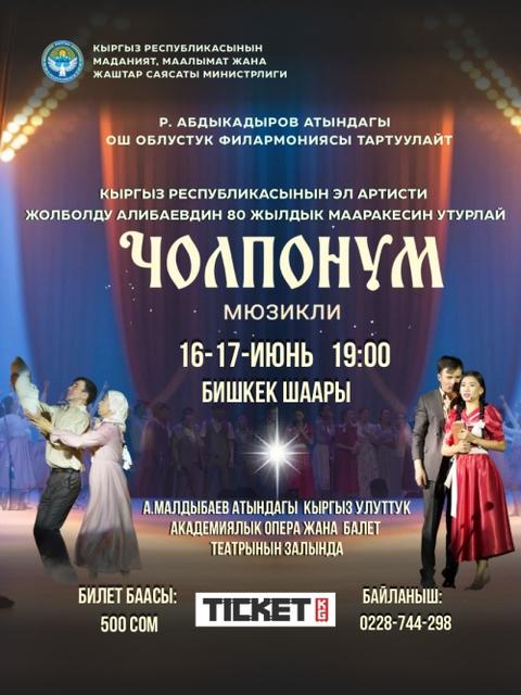 «ЧОЛПОНУМ» мюзикли