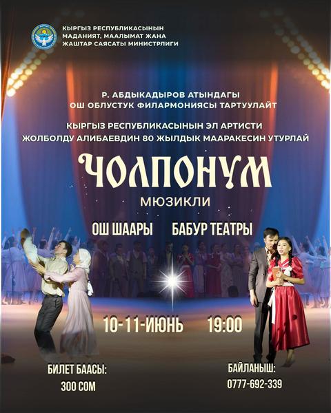 «ЧОЛПОНУМ» мюзикли