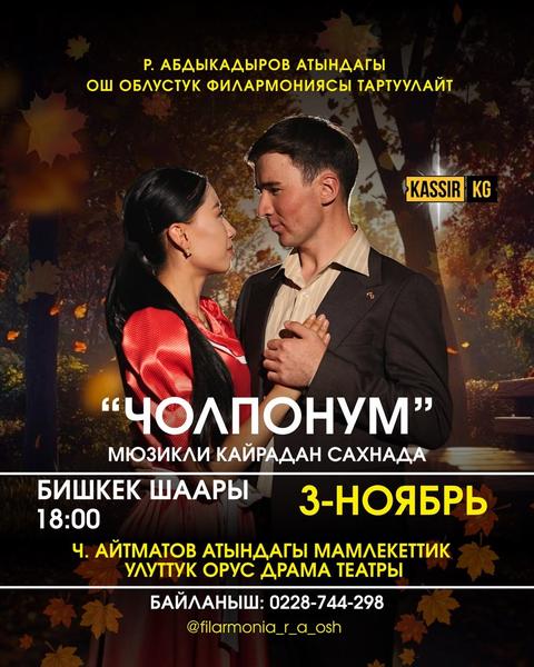 «ЧОЛПОНУМ» МЮЗИКЛИ