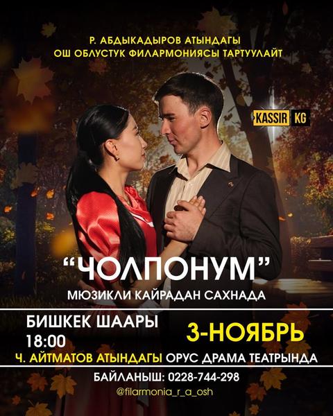 «ЧОЛПОНУМ» МЮЗИКЛИ