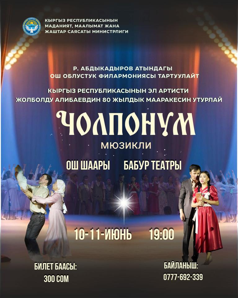 «ЧОЛПОНУМ» мюзикли