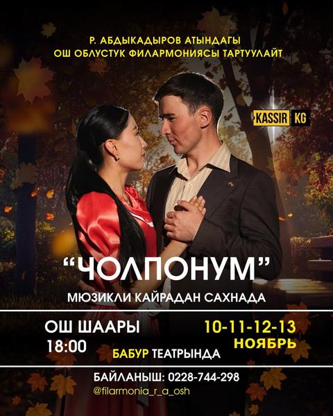 «ЧОЛПОНУМ» МЮЗИКЛИ ОШ