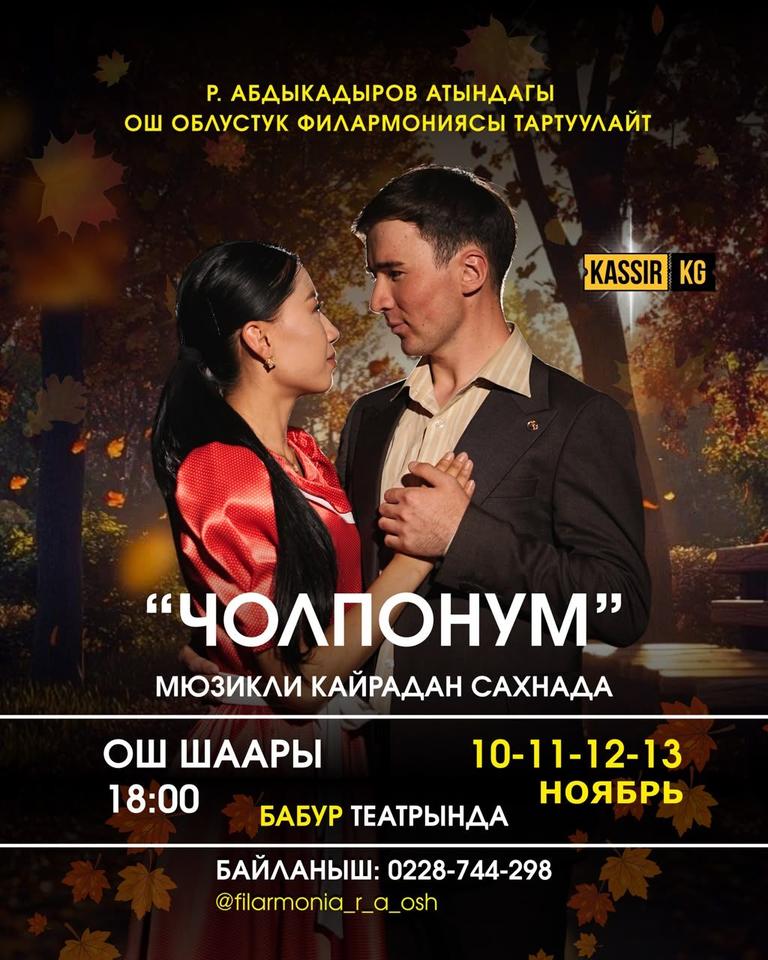 «ЧОЛПОНУМ» МЮЗИКЛИ ОШ