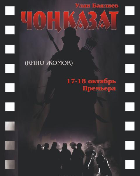 Чоң казат (кино-жомок)