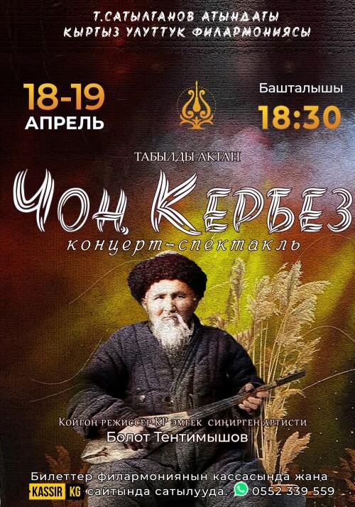 «ЧОҢ КЕРБЕЗ»