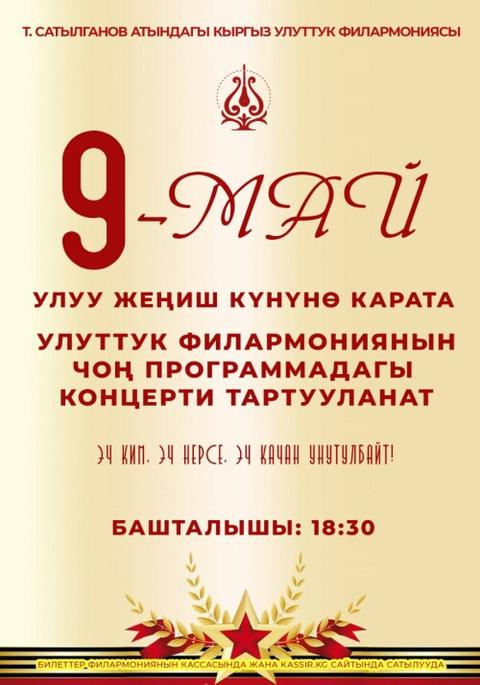 ЧОҢ ПРОГРАММАДАГЫ КОНЦЕРТИ ТАРТУУЛАНАТ