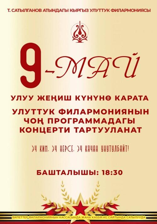 ЧОҢ ПРОГРАММАДАГЫ КОНЦЕРТИ ТАРТУУЛАНАТ