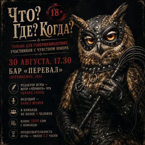 Чёрный ЧГК «Что? Где? Когда?»