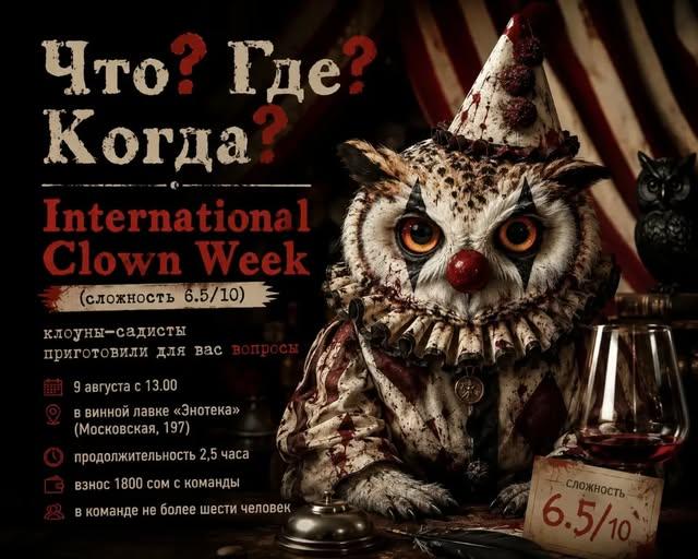 Что? Где? Когда? International Clown Week