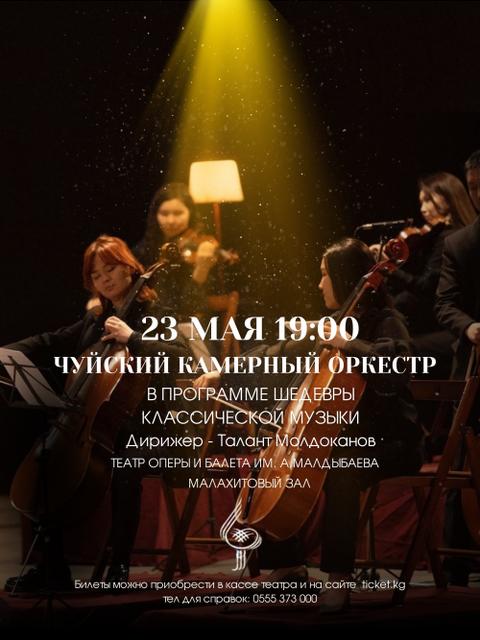 Чуйский камерный оркестр!