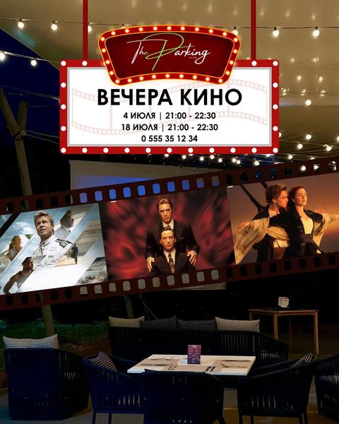 Вечера кино под открытым небом