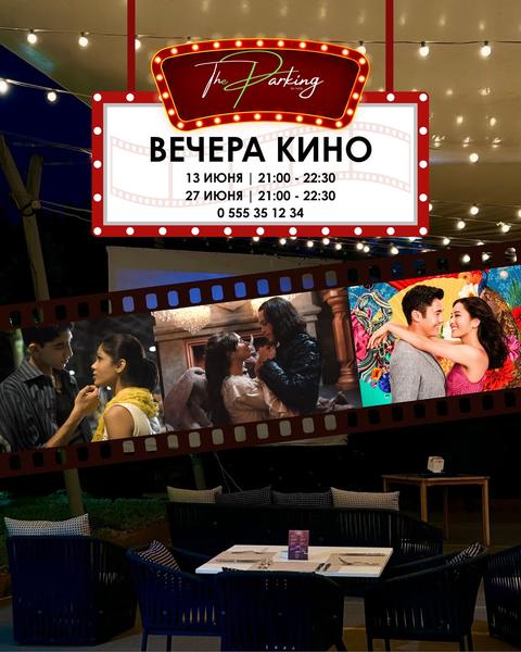Вечера кино под открытым небом