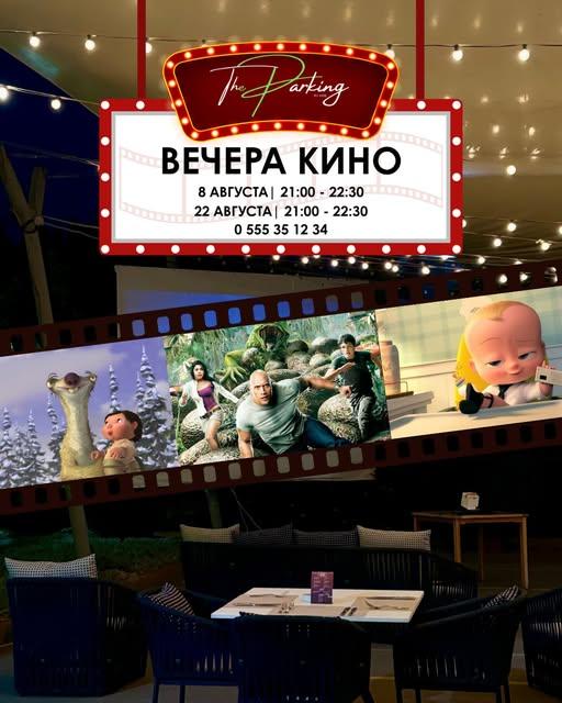Вечера кино под открытым небом