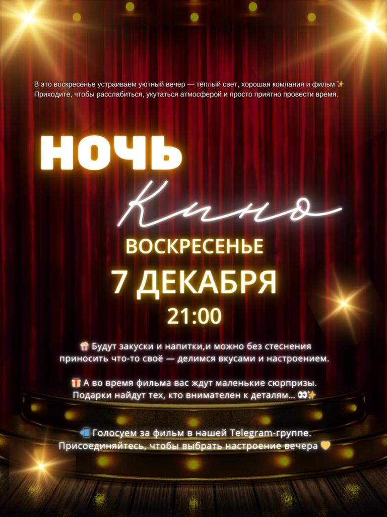 Ночь кино