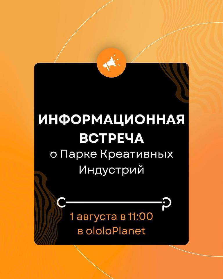 Встреча о Парке Креативных Индустрий