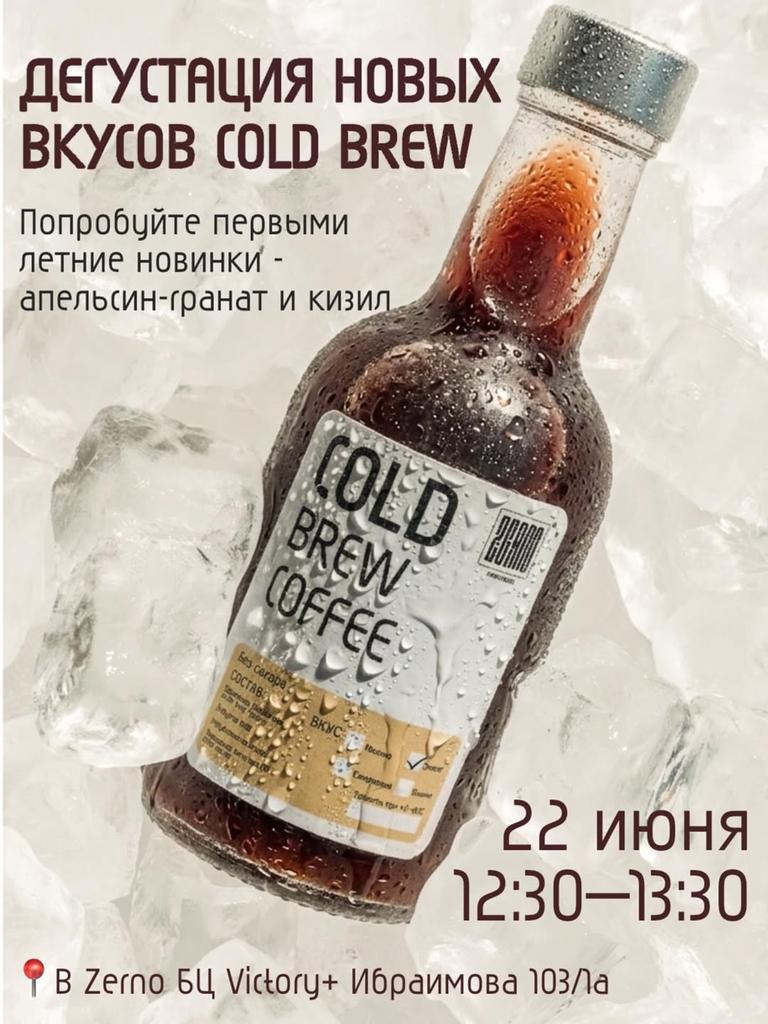 Дегустация Cold Brew