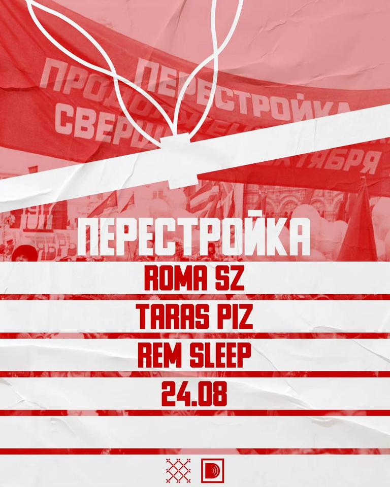 ПЕРЕСТРОЙКА