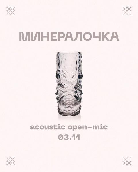 Acoustic open-mic / Минералочка