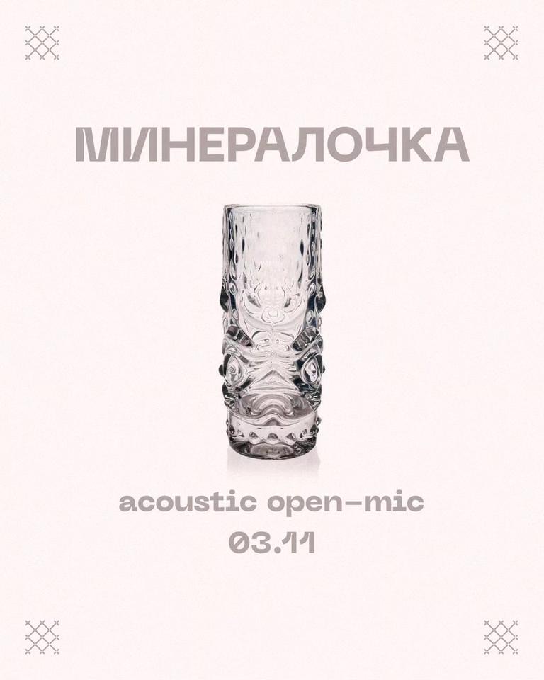 Acoustic open-mic / Минералочка
