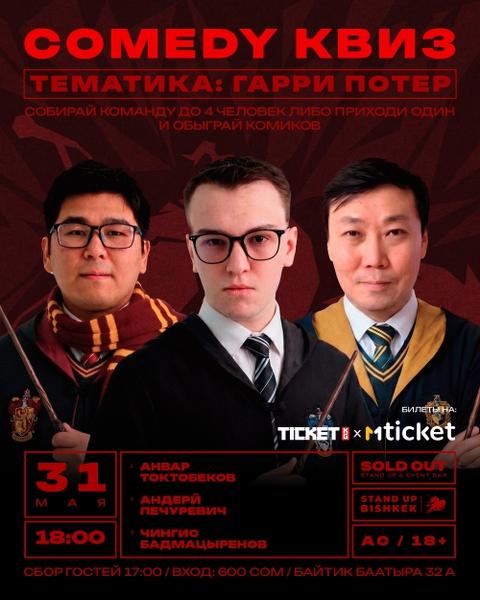 Comedy Quiz: Гарри Поттер