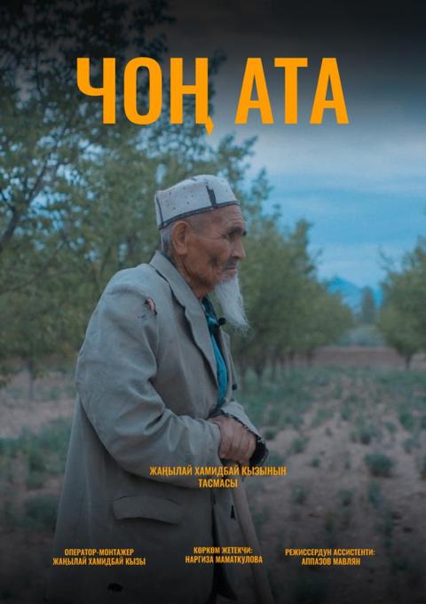 Кино: Чоң ата / Дедушка
