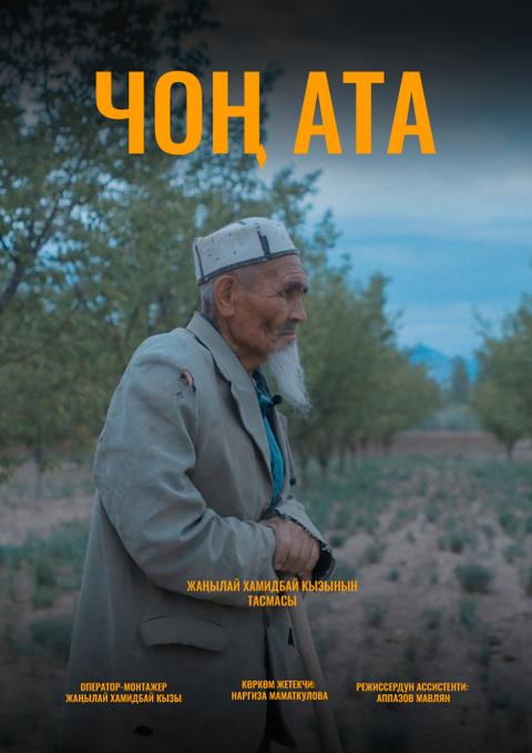 Чон-ата \  Дедушка