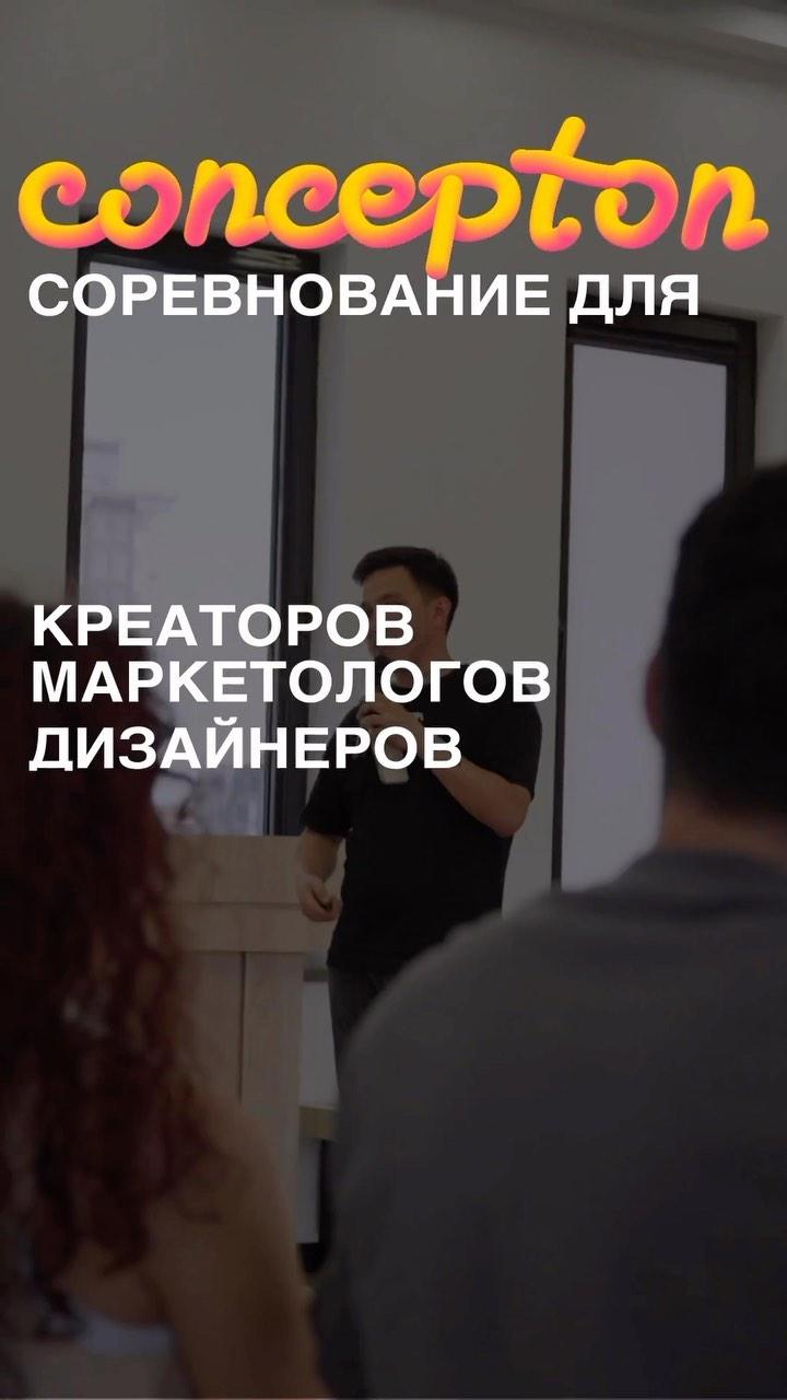 Соревнование Concepton