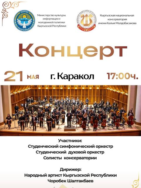 Концерт Кыргызской национальной консерватории имени Калыя Молдобасанова