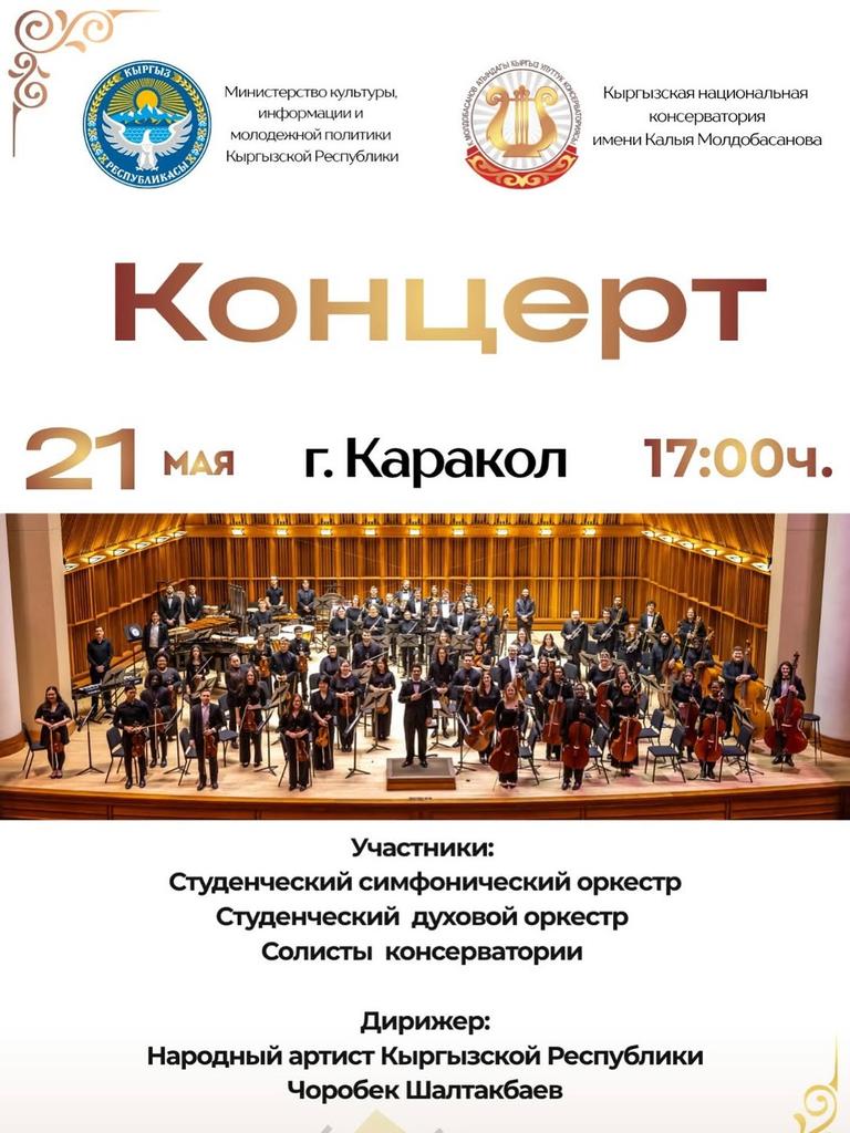 Концерт Кыргызской национальной консерватории имени Калыя Молдобасанова