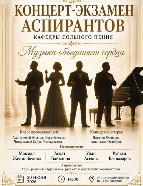 Концерт-экзамен аспирантов кафедры сольного пения