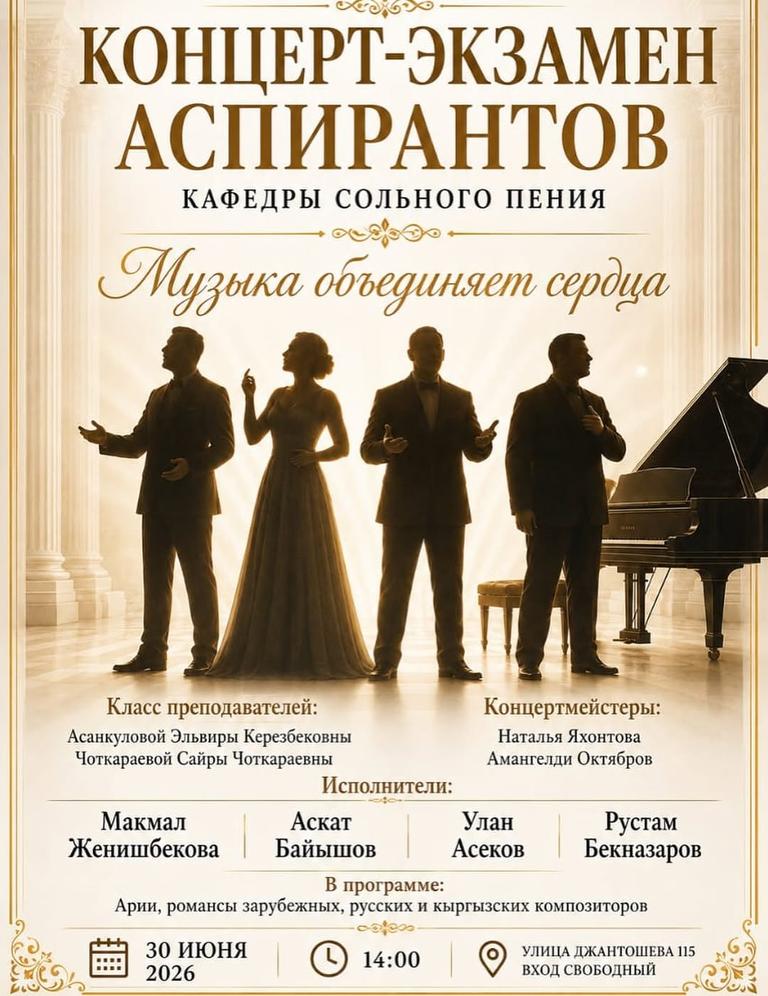 Концерт-экзамен аспирантов кафедры сольного пения