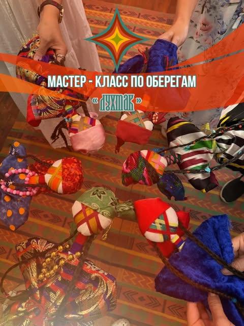 Мастер-класс по созданию лухтака