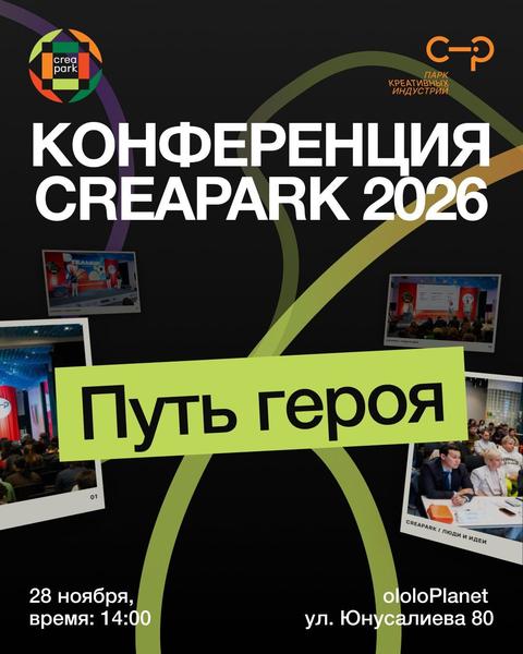 CreaPark 2026: Путь героя