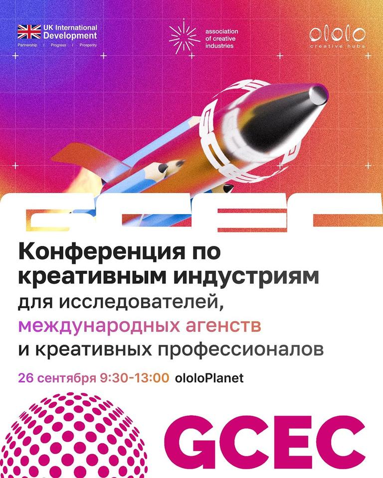 Конференция по креативным индустриям