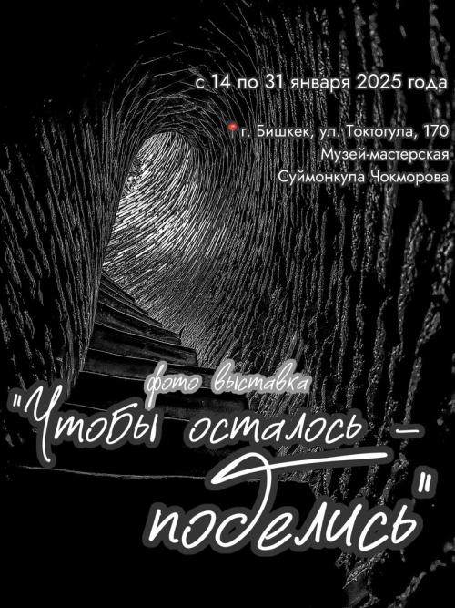 Фотовыставка «Чтобы осталось — поделись»