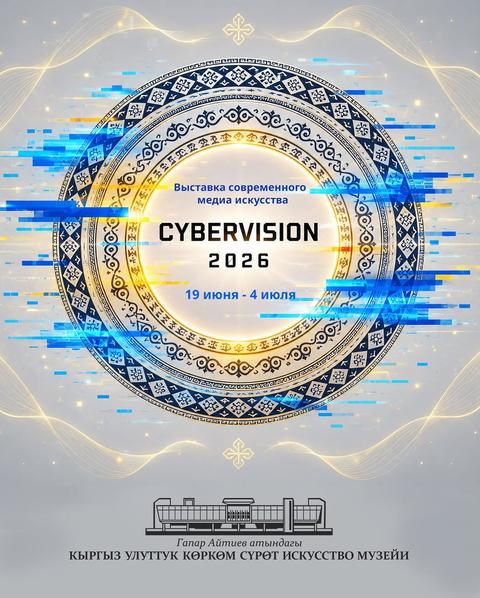 Выставка современного медиа искусства Cybervision