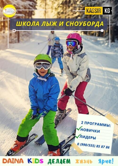 ШКОЛА ЛЫЖ И СНОУБОРДА от Дайна-Кидс