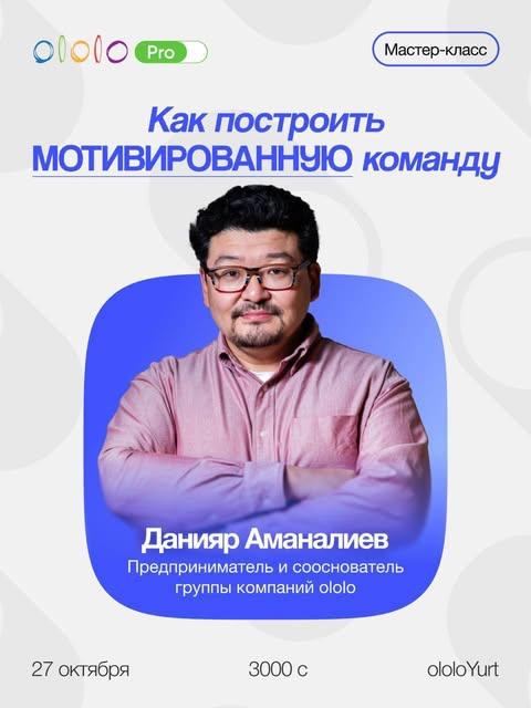 Данияр Аманалиев: Как построить мотивированную команду