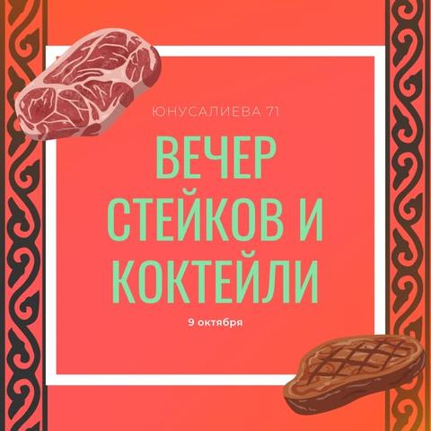 Вечер стейков и коктейлей