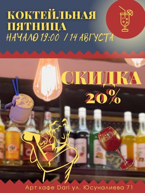Коктейльная пятница