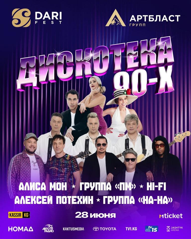 Дискотека 90-х в Бишкеке