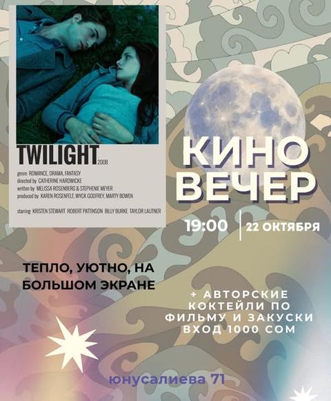 Кино вечер: «Сумерки»