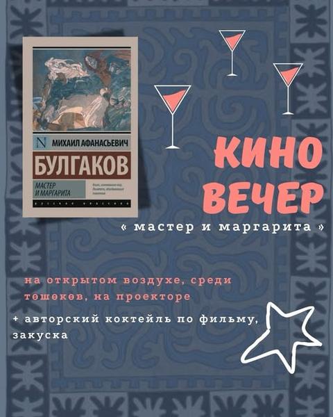Показ фильма «Мастер и Маргарита»
