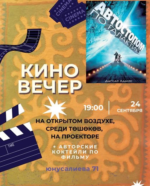 Кино-вечер: Автостопом по галактике