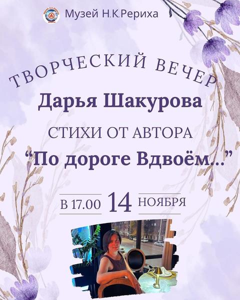 Творческий вечер с Дарьей Шакуровой