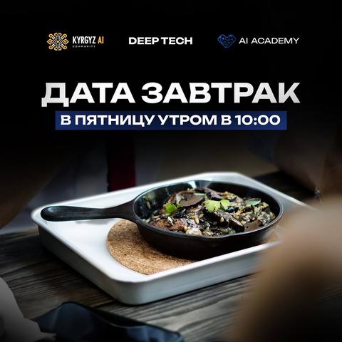 Дата-завтрак